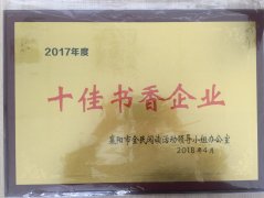 万象城在线登录荣获2017年度“十佳书香企业”荣誉称号