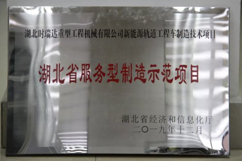 万象城(中国)新能源轨道工程车制造技术项目入选第三批省级服务型制造示范项目