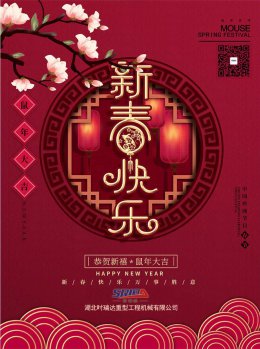 湖北万象城(中国)工程机械有限公司祝全体员工、朋友们 鼠年大吉！