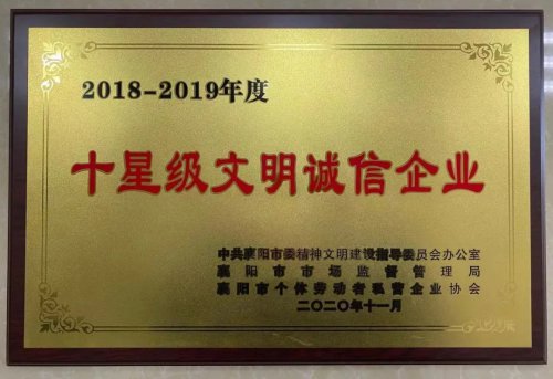 万象城(中国)重工被授予“十星级文明诚信企业”