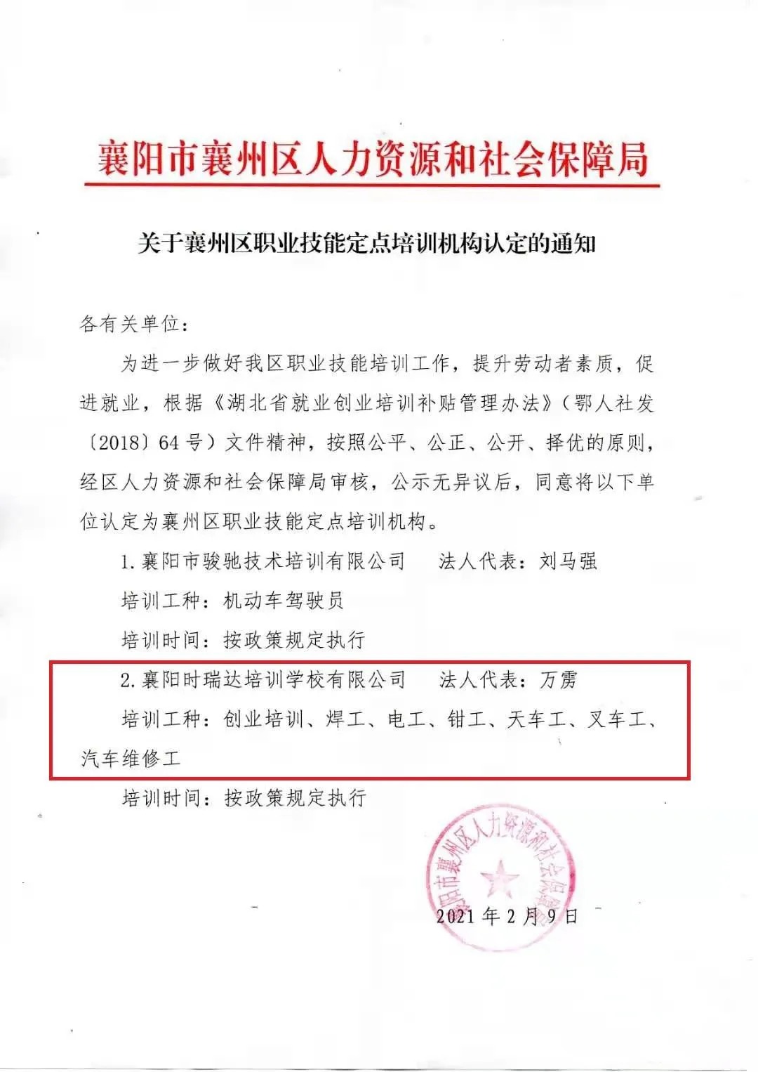 热烈祝贺襄阳万象城(中国)职业培训学校有限公司被认定为襄阳市襄州区职业技能定点培训机构